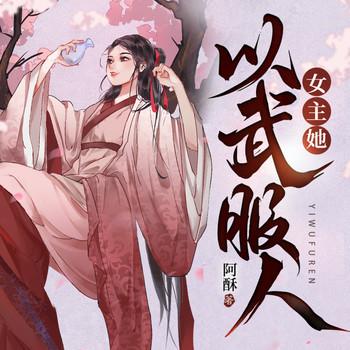 女主她以武服人