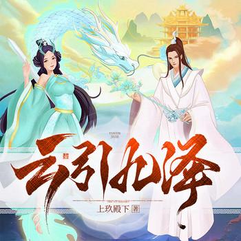 云引九泽(多人剧)