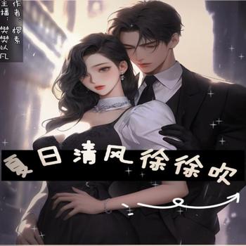 夏日清风徐徐吹