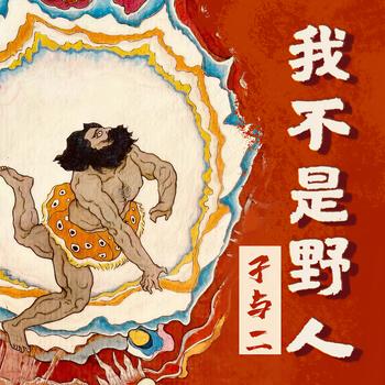 我不是野人(多人剧)