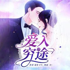 爱入穷途(多人剧)