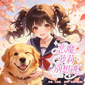 恶魔萝莉别想逃