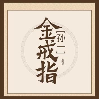 金戒指