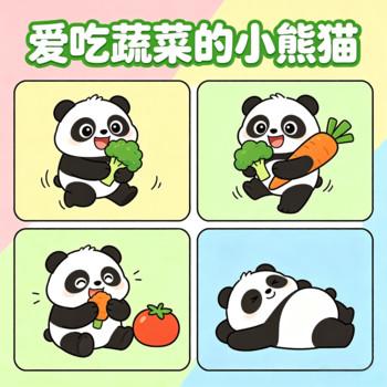 爱吃蔬菜的小熊猫，宝宝好习惯养成故事，睡前故事