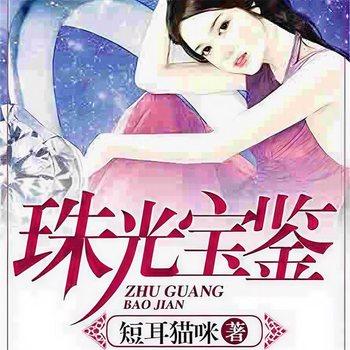 珠光宝鉴(多人剧)