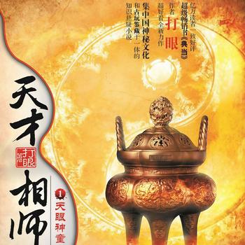 天才相师(多人剧)