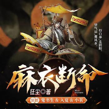 麻衣断命(多人剧)