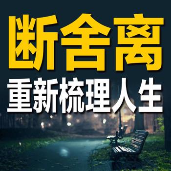 断舍离：重新梳理人生