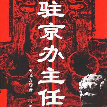 驻京办主任(多人剧)