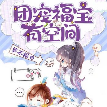 团宠福宝有空间(多人剧)