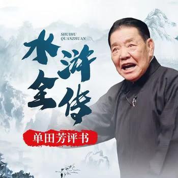 单田芳-水浒外传