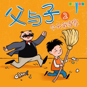 爆笑父与子：今天我当家2