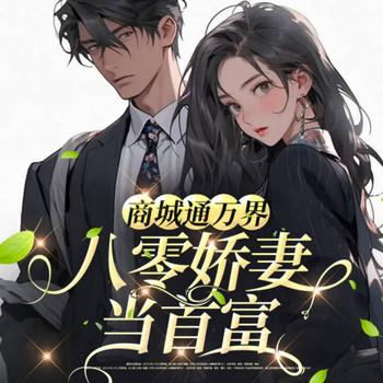 商城通万界，八零娇妻当首富(多人剧)