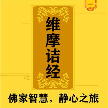 维摩诘经