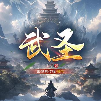 武圣(多人剧)