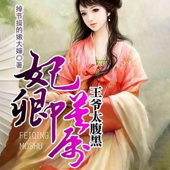 妃卿莫属，王爷太腹黑(多人剧)
