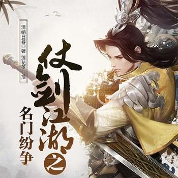 仗剑江湖之名门纷争(多人剧)