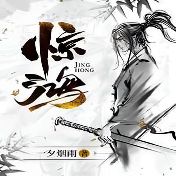 惊鸿(多人剧)