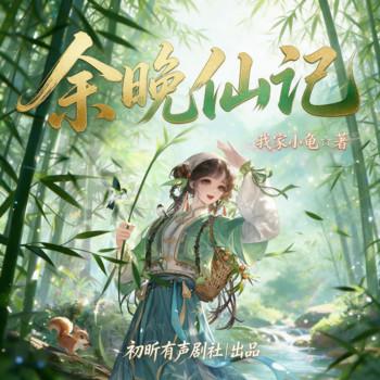 余晚仙记(多人剧)