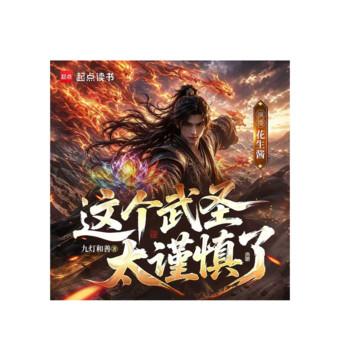 这个武圣太谨慎了