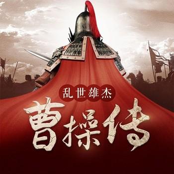 能臣与英雄：乱世熊杰曹操传
