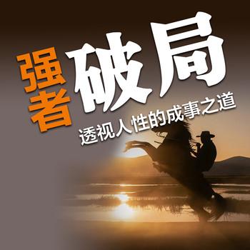 强者破局