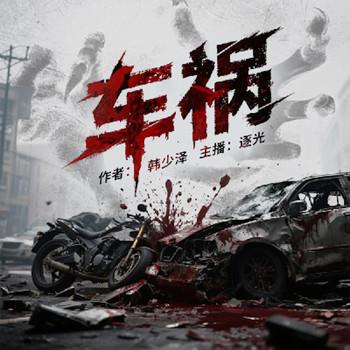 车祸。