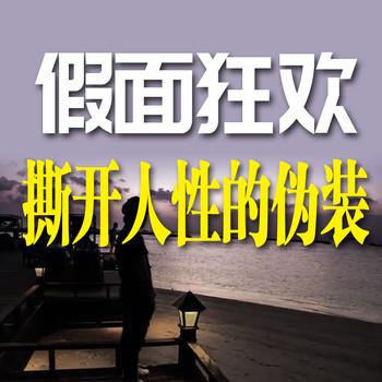 假面狂欢