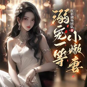 溺宠一等小嫩妻
