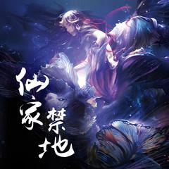 仙家禁地