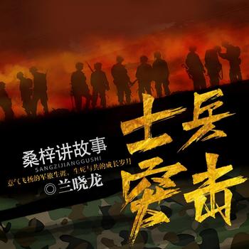 士兵突击(多人剧)