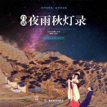 白话夜雨秋灯录·比肩聊斋的民间故事·清代小说压卷之作(多人剧)