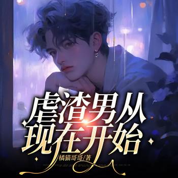 虐渣男从现在开始