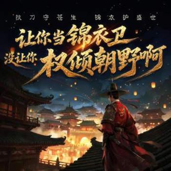 让你当锦衣卫，没让你权倾朝野啊