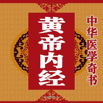 中华医学奇书：黄帝内经