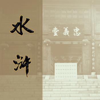 水浒