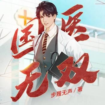 国医无双(多人剧)