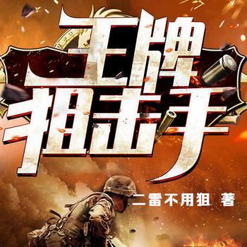 王牌狙击手(多人剧)