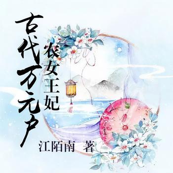 农女王妃：古代万元户(多人剧)
