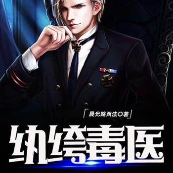 纨绔毒医(多人剧)