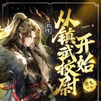 长生从镇武校尉开始