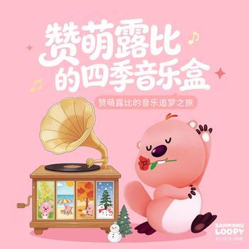 赞萌露比的四季音盒(多人剧)