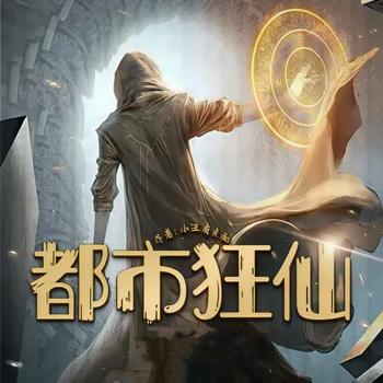 都市狂仙