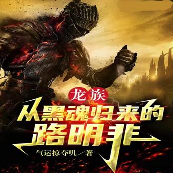 龙族，从黑魂归来的路明非