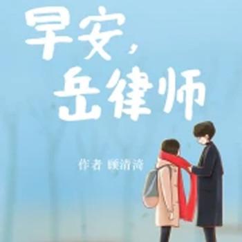 早安，岳律师！