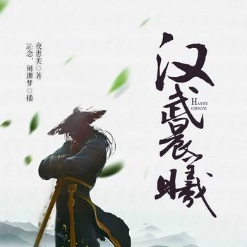 汉武晨曦(多人剧)