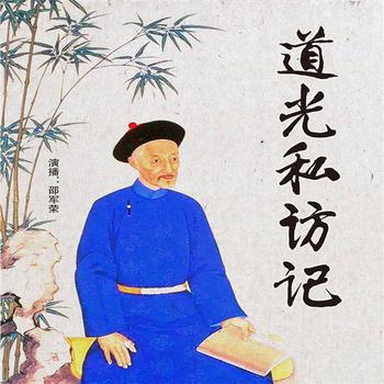 道光私访记