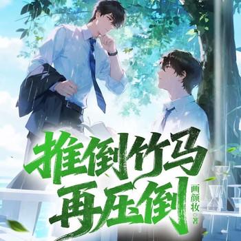 推倒竹马再压倒。