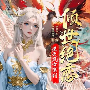 倾世绝恋：逆天凤女驾到