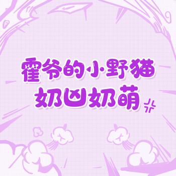 霍爷的小野猫奶凶奶萌(多人剧)